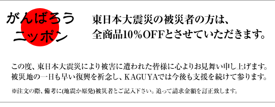 がんばろうニッポン　東日本大震災の被災者の方は、全商品10％OFFとさせていただきます。※注文の際、備考に(地震か原発)被災者とご記入下さい。追って請求金額を訂正致します。