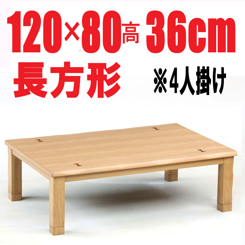 こたつテーブル長方形　【かすみ120】120cm幅　 4人用