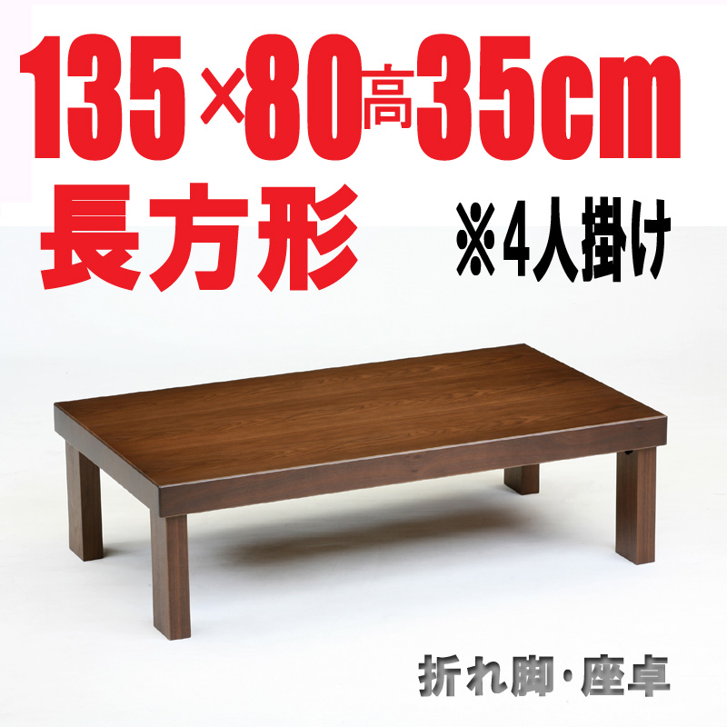 【折りたたみテーブル135】135cm長方形　折れ脚  ブラウン　座卓　国産品