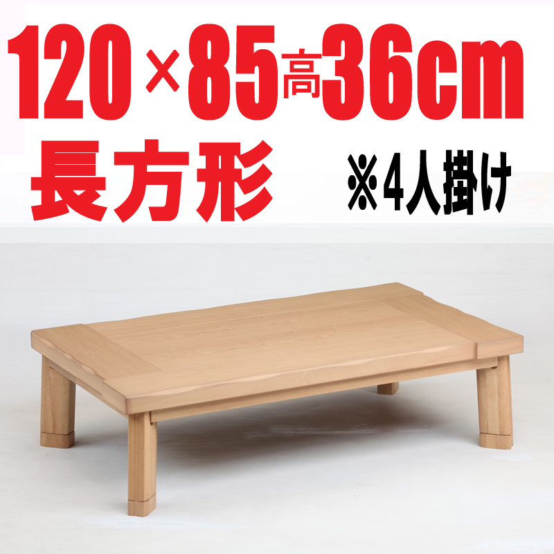 こたつテーブル 　【嵐山120】120cm幅　長方形 4人用 （人感センサースイッチ付き）