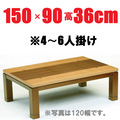 こたつテーブル ブラウン　【しずく150】150cm幅　6人用