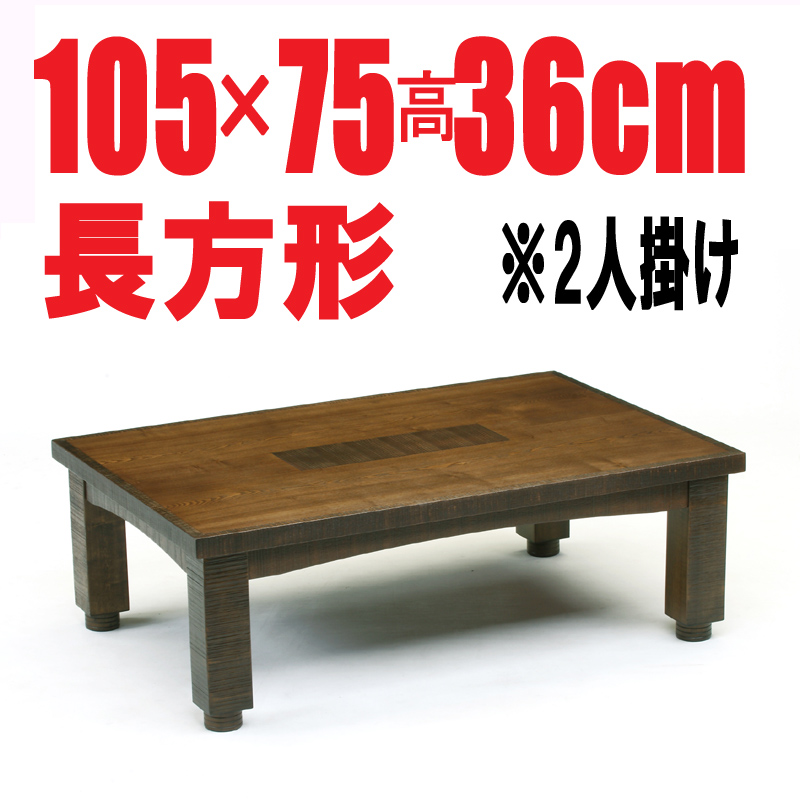 高級家具調こたつ【古代105】105cm長方形　継ぎ脚・日本製