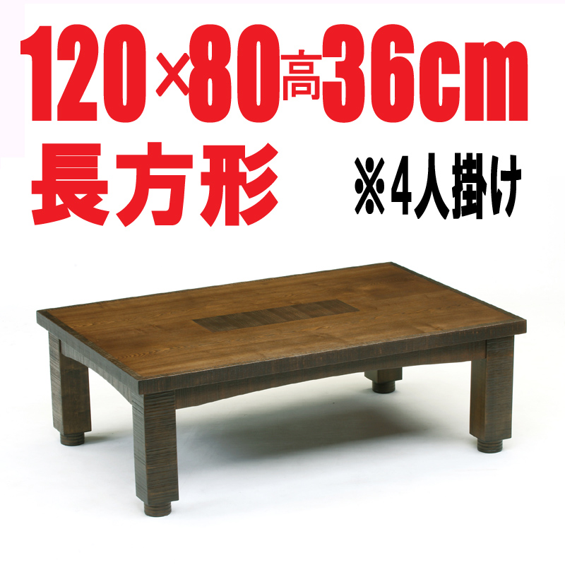 高級家具調こたつ【古代120】120cm長方形　継ぎ脚/日本製