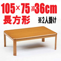 こたつテーブル【LE105】105cm 長方形
