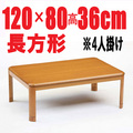 こたつテーブル【LE120】120cm 長方形
