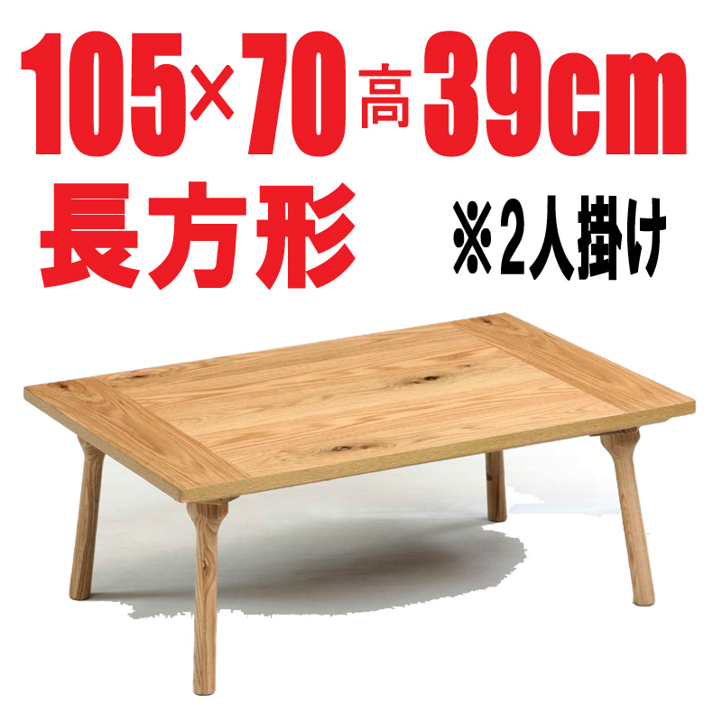 おしゃれなこたつテーブル　【コロニー105】　長方形