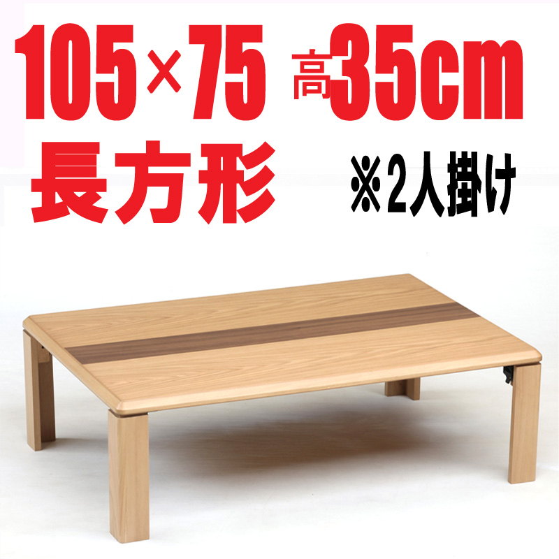 折れ脚テーブル・座卓・軽量　ライン105㎝　長方形