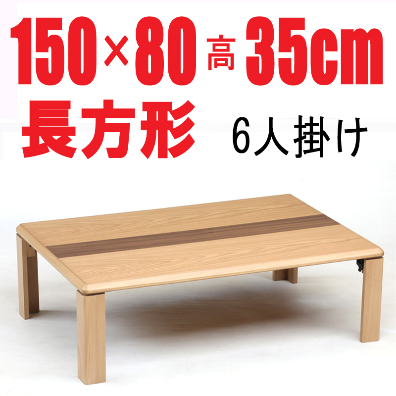 折りたたみテーブル・座卓・軽量　ライン150㎝　長方形