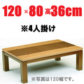 こたつテーブル ブラウン　【しずく120】120cm幅　2-4人用