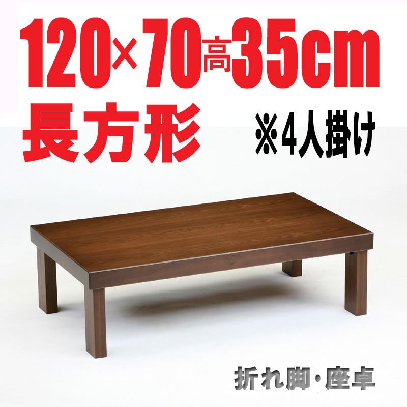 【折りたたみテーブル120】120cm長方形 折れ脚 座卓 国産品 ブラウン