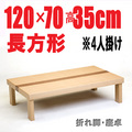 【折りたたみテーブル120】120cm長方形　折れ脚 国産品 ナチュラル色