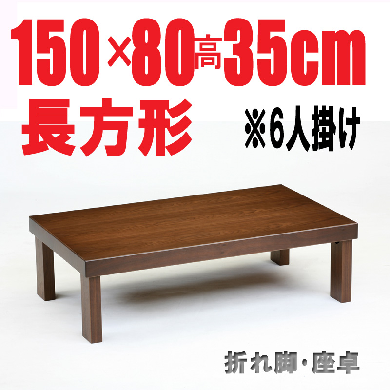 【折りたたみテーブル150】150cm長方形　折れ脚  座卓　国産品　ブラウン