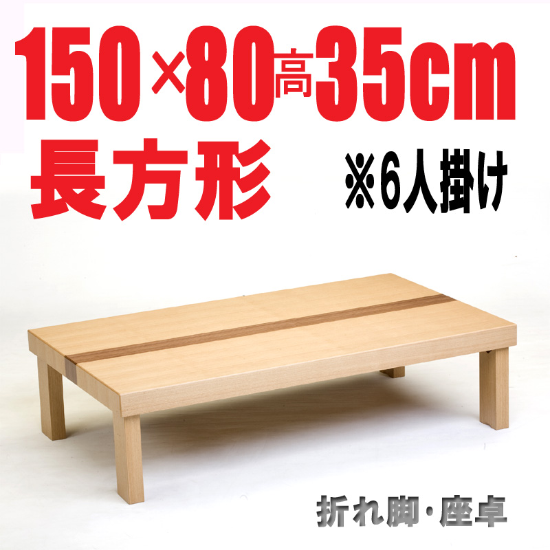 【折りたたみテーブル150】150cm長方形　折れ脚 座卓　国産品 ナチュラル色