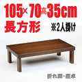 【折りたたみテーブル105】105cm長方形　折れ脚 国産品　ブラウン