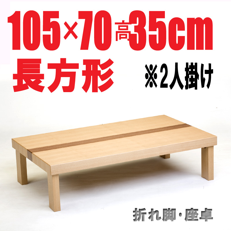 【折りたたみテーブル105】105cm長方形　折れ脚 国産品 ナチュラル色