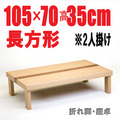 【折りたたみテーブル105】105cm長方形　折れ脚 国産品 ナチュラル色