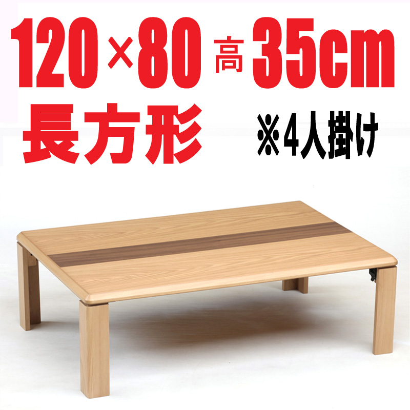 折りたたみテーブル・座卓・軽量　ライン120㎝　長方形