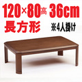 こたつテーブル120【RD-120GT】長方形120cm幅　4人用