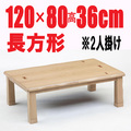 こたつテーブル長方形　【かすみ120】120cm幅　 4人用
