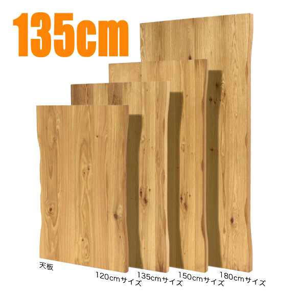 無垢仕様のテーブル・天板サイズ135×80×4.5cm