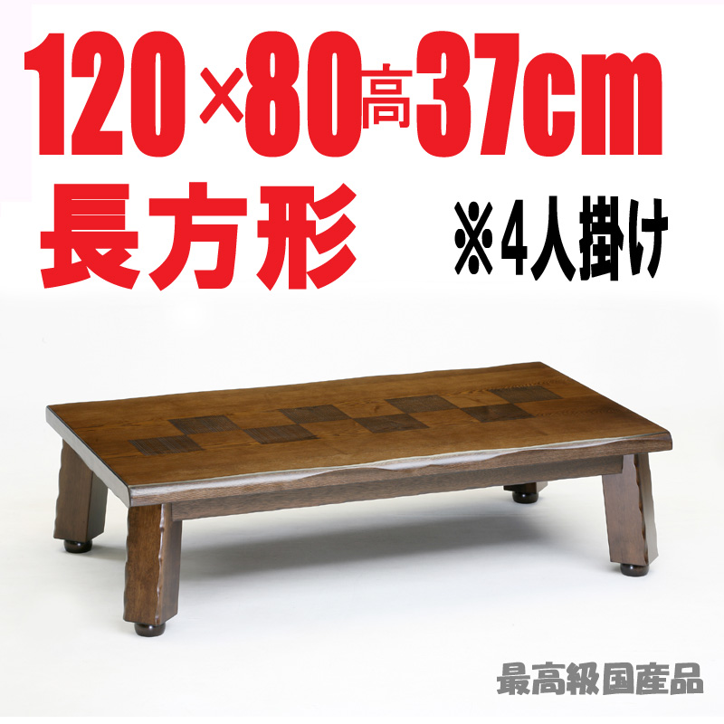 高級家具調こたつ【天祥120】120cm長方形　継ぎ脚　日本製