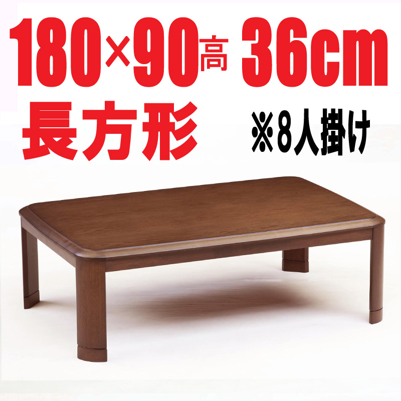こたつテーブル長方形180 大きい【RD-180GT】　180cm幅　8人用